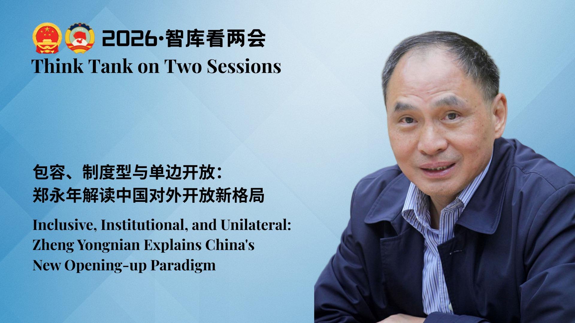 Think Tank on Two Sessions｜Inclusive, Institutional, and Unilateral: Zheng Yongnian Explains China's New Opening-up Paradigm