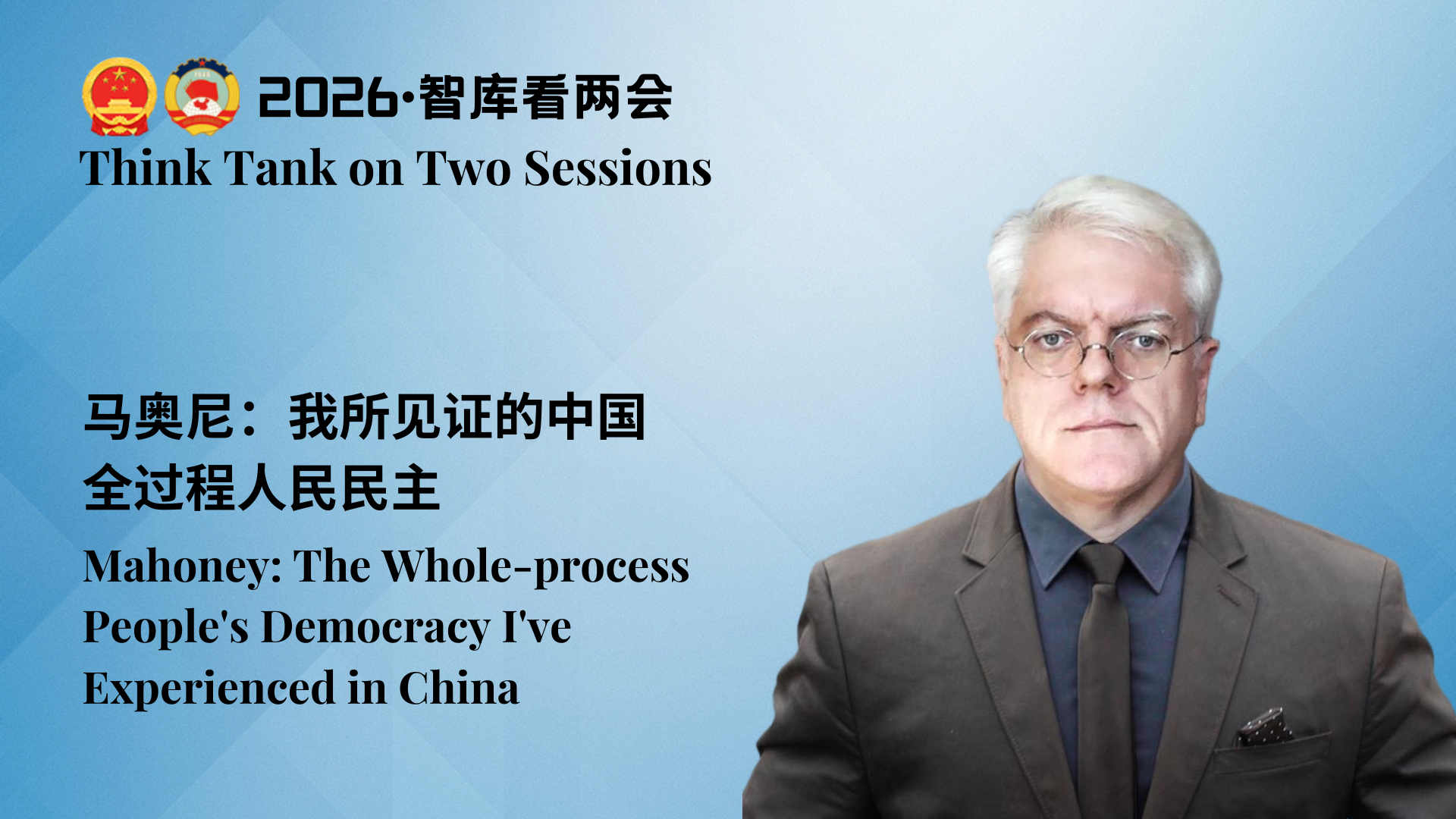 Think Tank on Two Sessions | Mahoney: The Whole-process People's Democracy I've Experienced in China