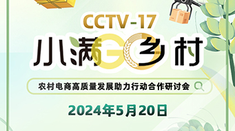 中央电视台-17“小满GO（开始）乡村-农村电商高质量发展助力行动”