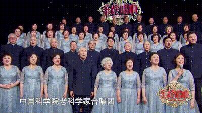 中科院老科学家合唱团