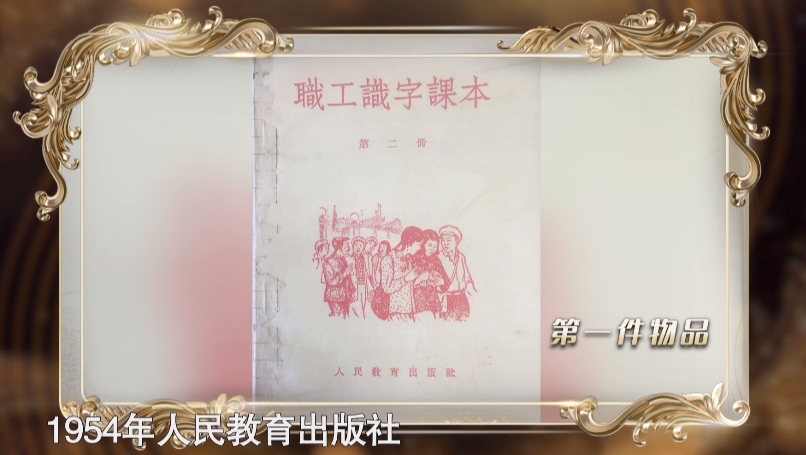 第二件展品：职工识字课本（人民教育出版社1954年版）