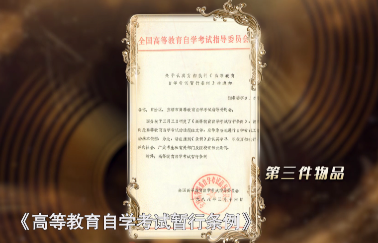 第五件展品：《高等教育自学考试暂行条例》
