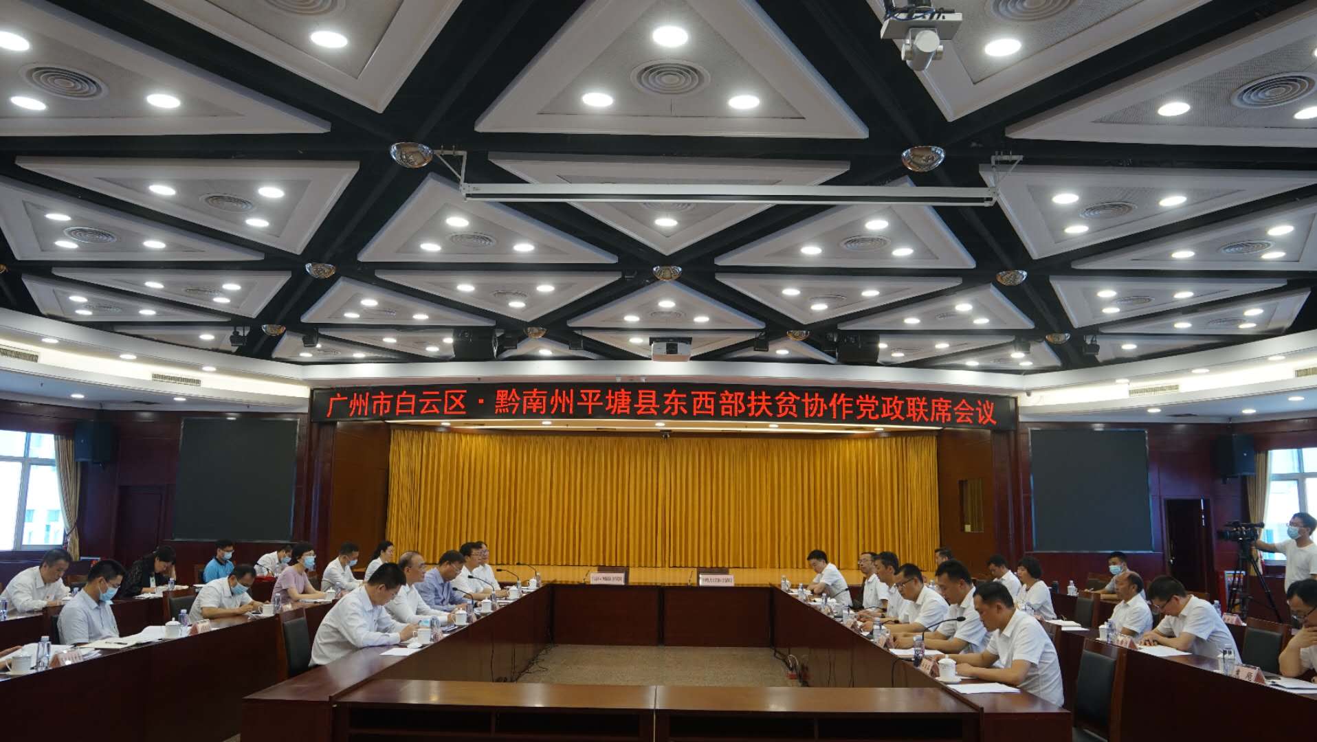 广州市白云区&middot;黔南州平塘县东西部扶贫协作党政联席会议白云区会场