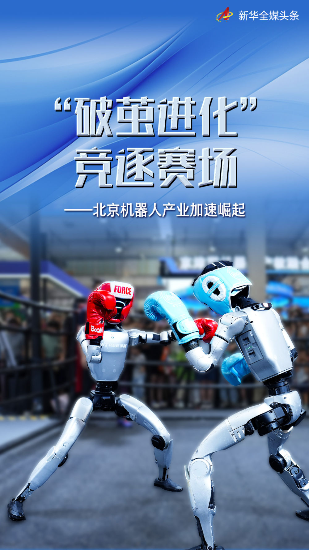 “破茧进步” 竞逐赛场——北平玩意儿人行业急速的崭露头角