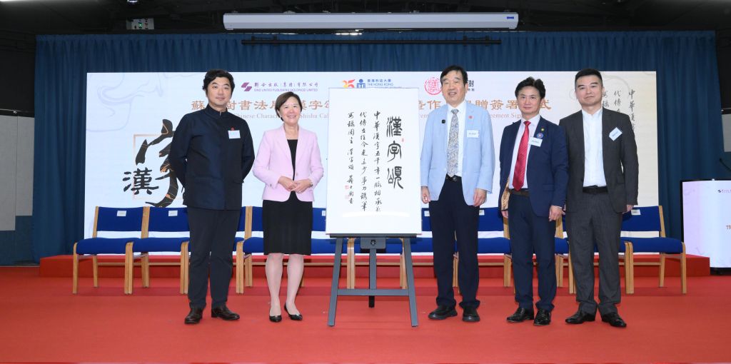 8月1日,香港科技大学举办苏士澍书法展《汉字颂》开幕典礼。新华社发