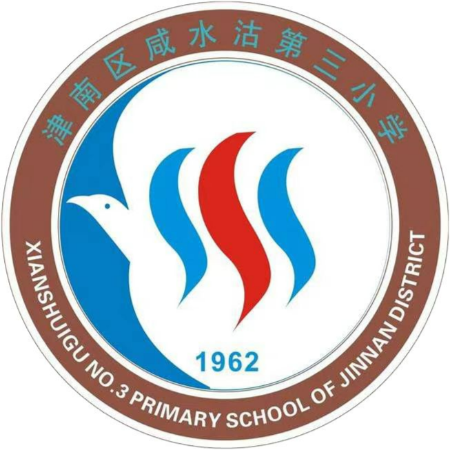 天津市津南区咸水沽第三小学 title=