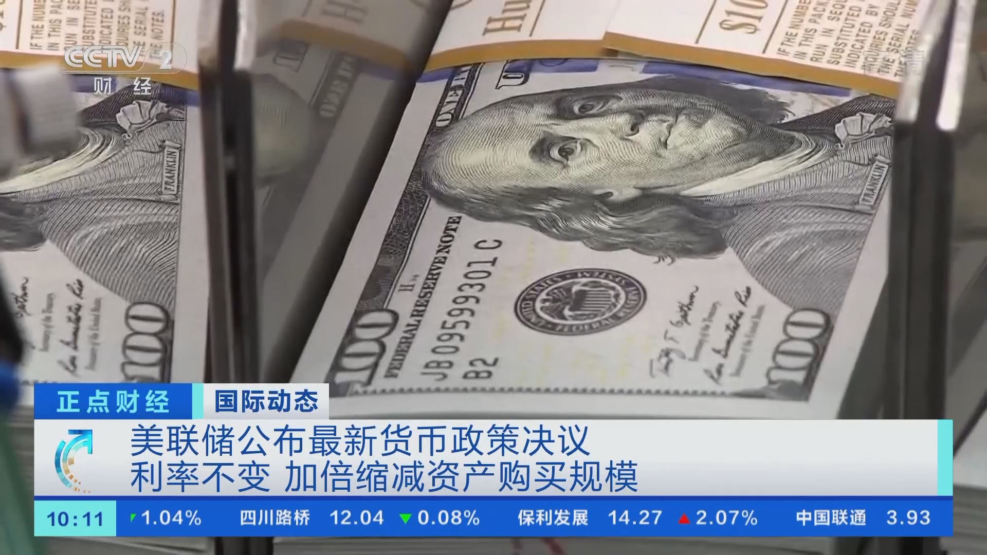 正点财经]国际动态美联储公布最新货币政策决议利率不变加倍缩减资产购买规模