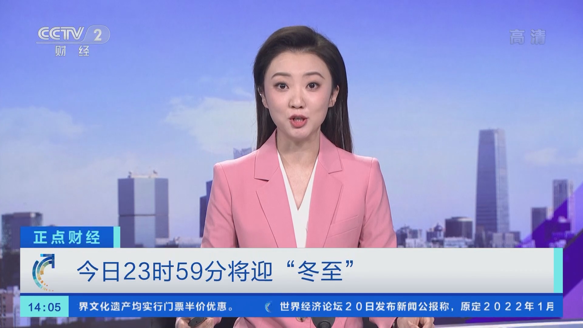 正点财经]今日23时59分将迎“冬至”