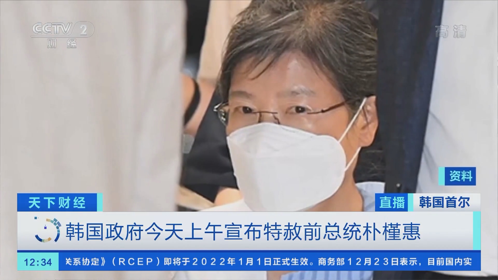 天下财经]韩国政府今天上午宣布特赦前总统朴槿惠