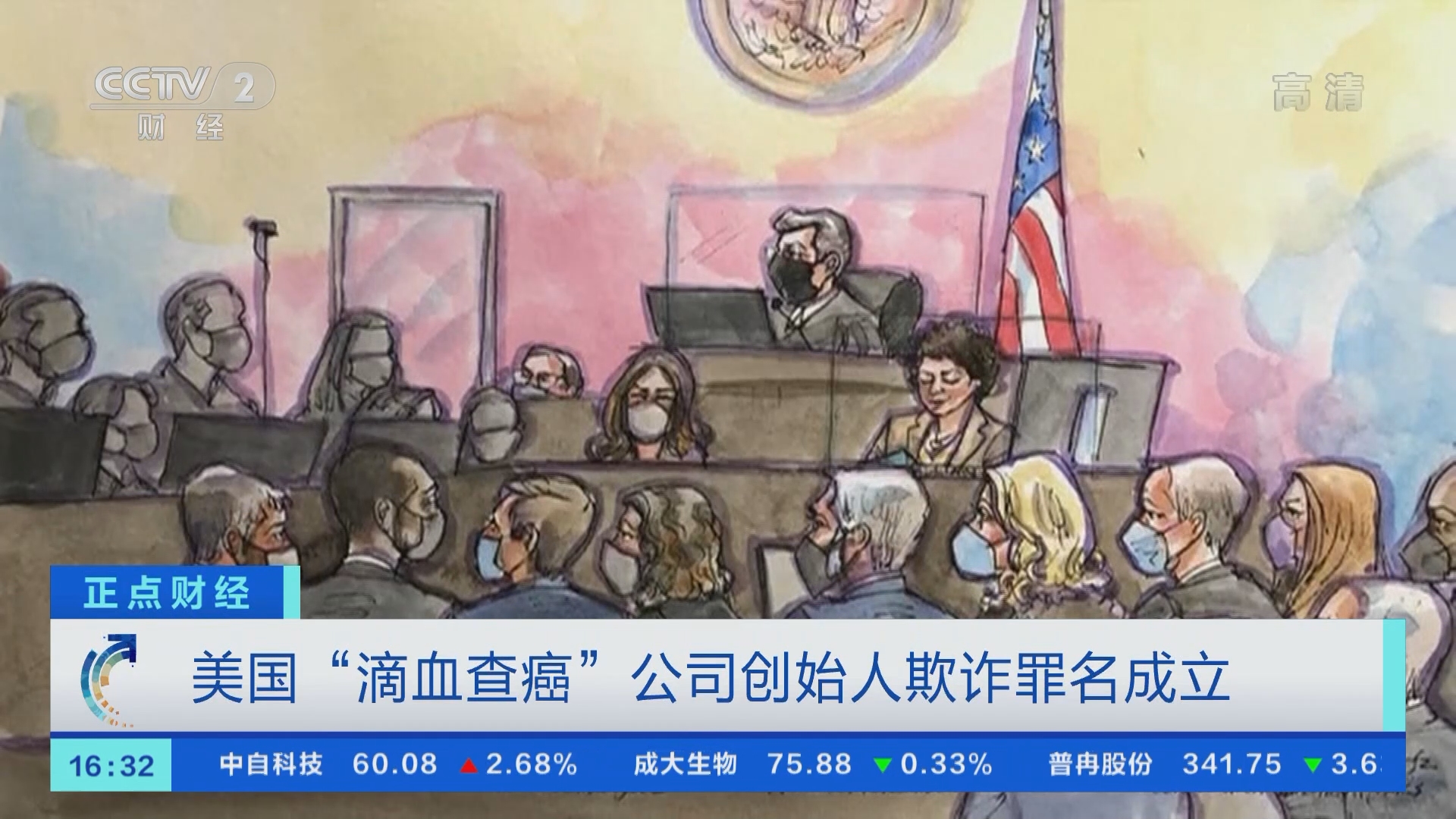 正点财经]美国“滴血查癌”公司创始人欺诈罪名成立