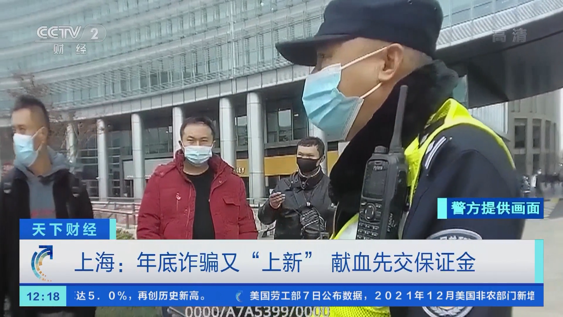 天下财经]上海：年底诈骗又“上新” 献血先交保证金