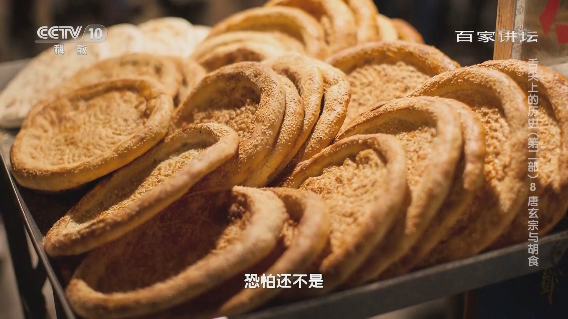 百家讲坛 白居易笔下的胡麻饼是什么样子的 百家讲坛 白居易笔下的胡麻饼是什么样子的