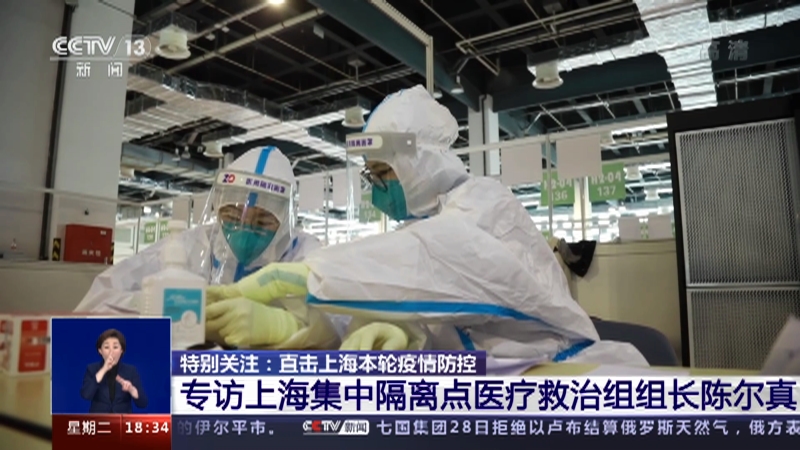 共同关注 特别关注 直击上海本轮疫情防控专访上海集中隔离点医疗救治组组长陈尔真 Cctv节目官网 Cctv 13 央视网 Cctv Com
