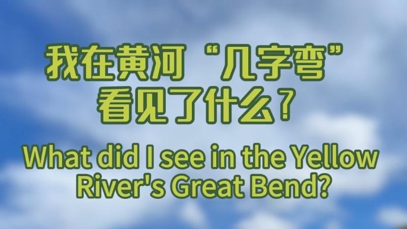 What did I see in the Yellow River's Great Bend?