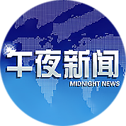午夜新闻