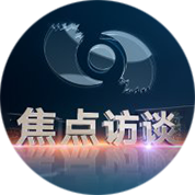 焦点访谈_cctv节目官网