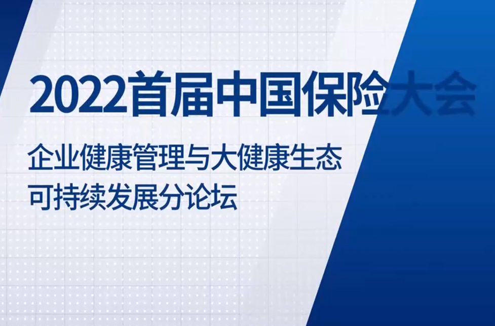 《2022首届中国保险大会健康分论坛》宣传片