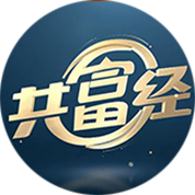 共富经