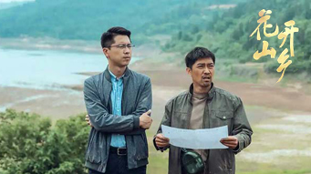 电视剧《花开山乡》谱写新时代乡村振兴壮美画卷《远方的家》中国