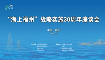 “海上福州”战略实施 30 周年座谈会即将在榕启幕