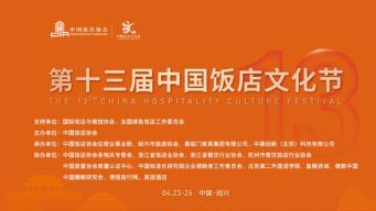 第十三届中国饭店文化节