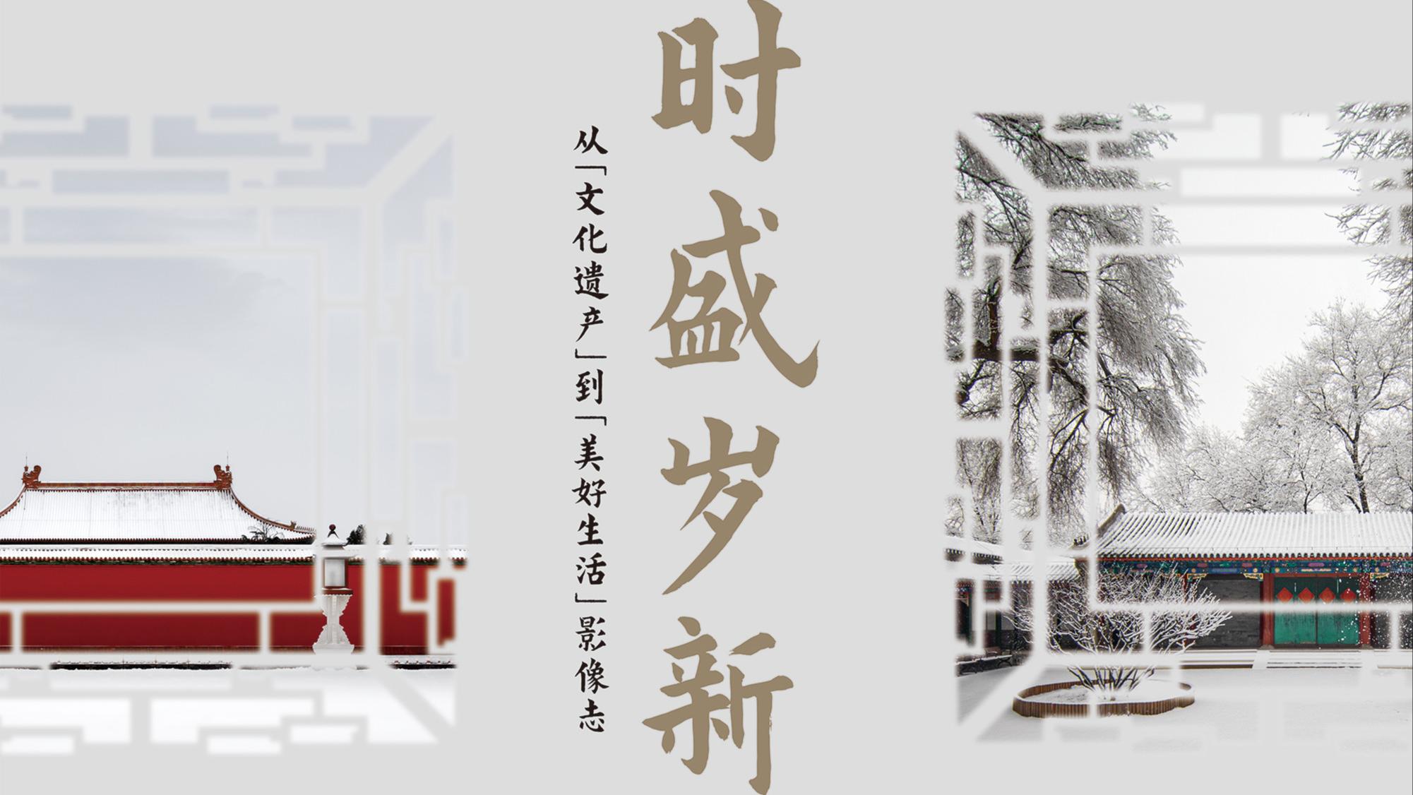 故宫与恭王府联袂办展：从“文化遗产”到“美好生活”