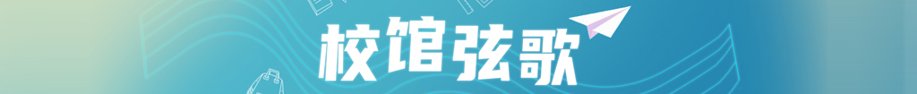 校馆弦歌