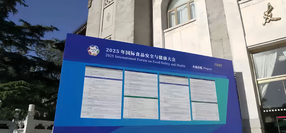集锦：2025年国际食品安全与健康大会在北京召开
