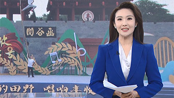 《丰收集结号》：晒丰收秀才艺 开启总台2025年“丰收季”