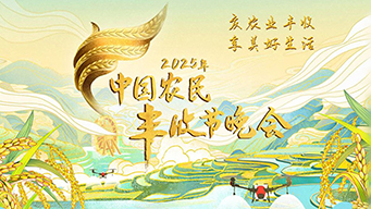 2025年中国农民丰收节晚会