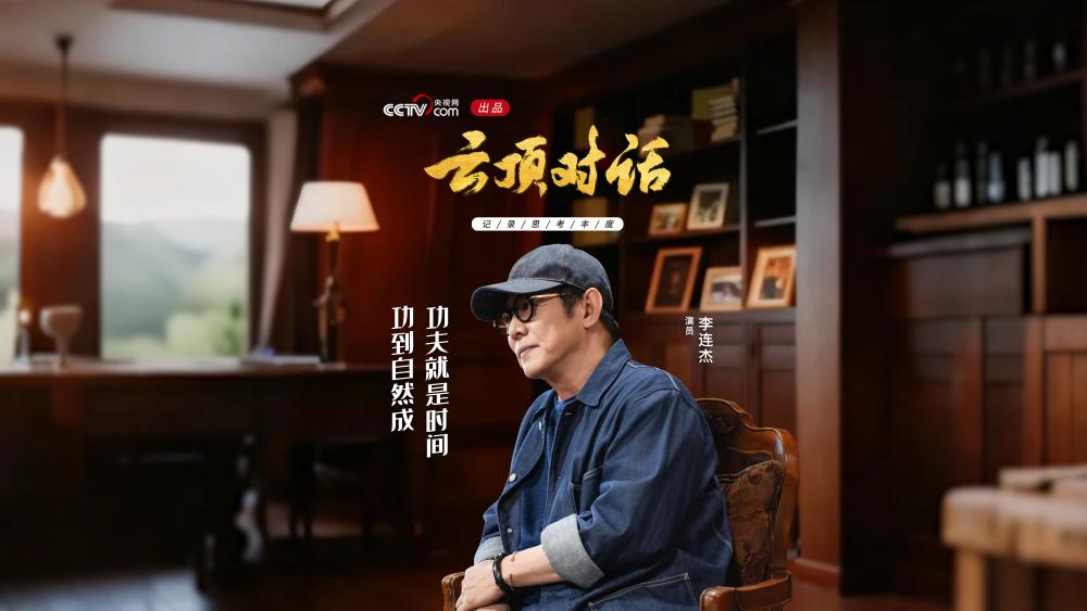《云顶对话·李连杰》