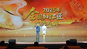 2025年全国乡村工匠名师盛典在京举办