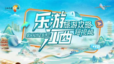“乐游江西”短视频征集