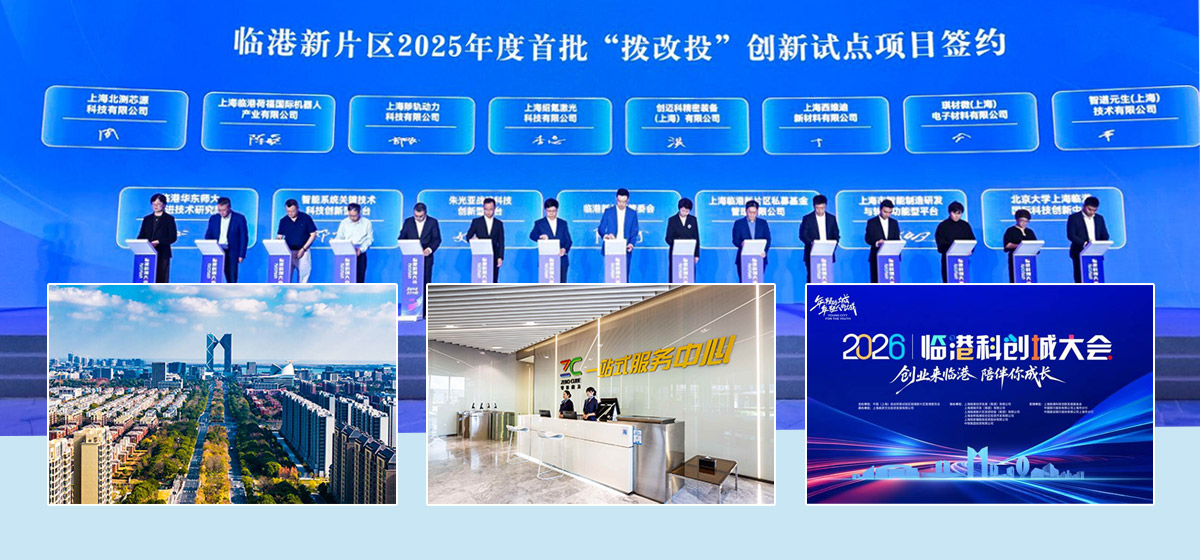 为初创“破冰”、为转化“提速”，上海临港“拨改投”闯出新路