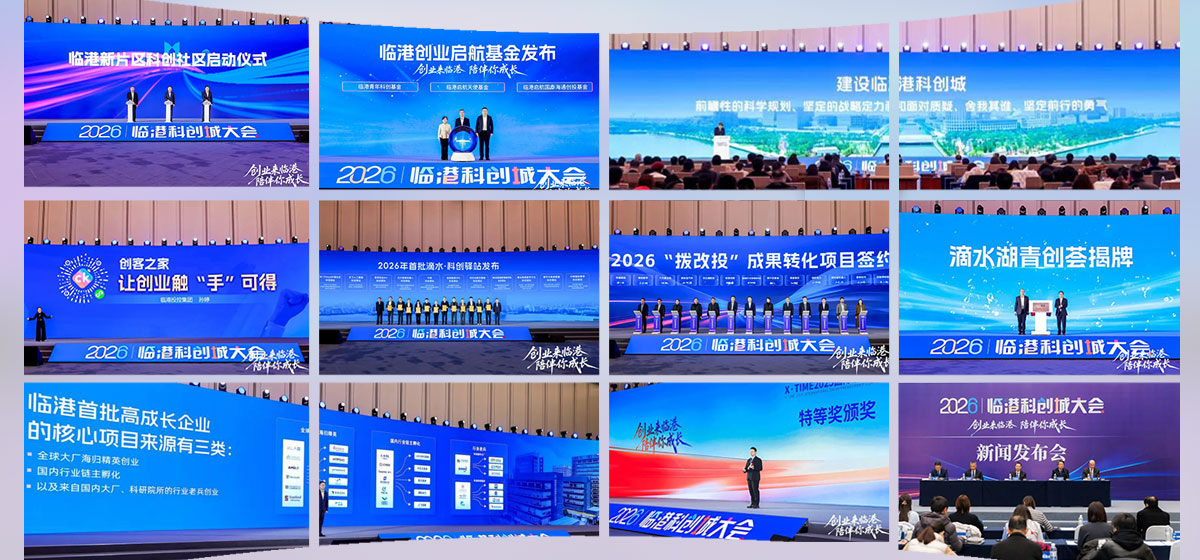 创业来临港，陪伴你成长！2026临港科创城大会成功举行