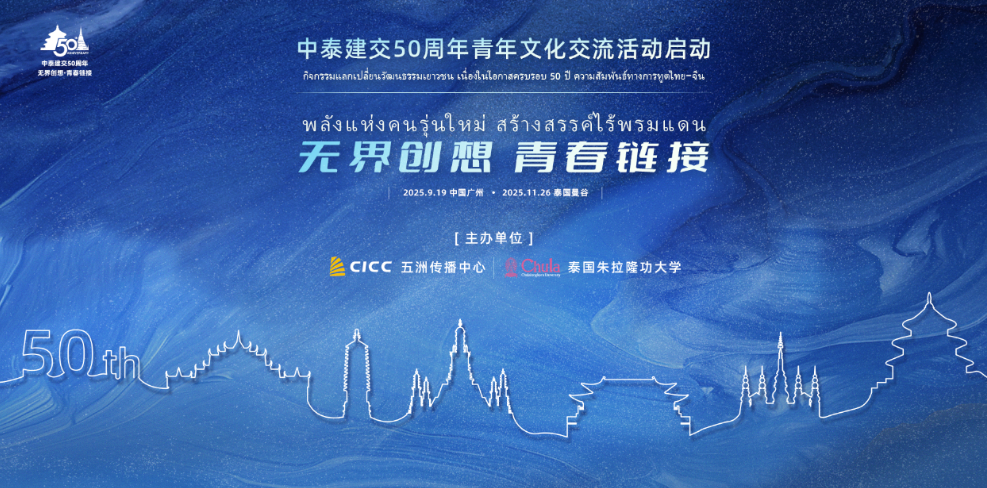 “无界创想 青春链接”中泰青年文化交流系列活动正式启动