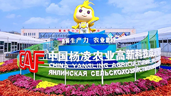 第三十三届中国杨凌农业高新科技成果博览会10月25日开幕