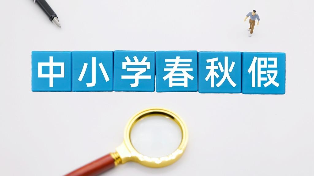 重庆发布春秋假安排：每学年两次每次2-3天