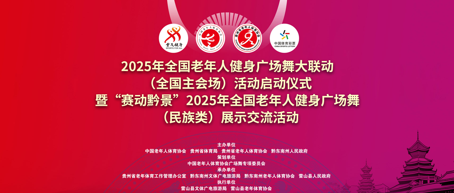2025年全国老年人健身广场舞大联动（全国主会场）活动启动仪式暨“赛动黔景”2025年全国老年人健身广场舞（民族类）展示交流活动