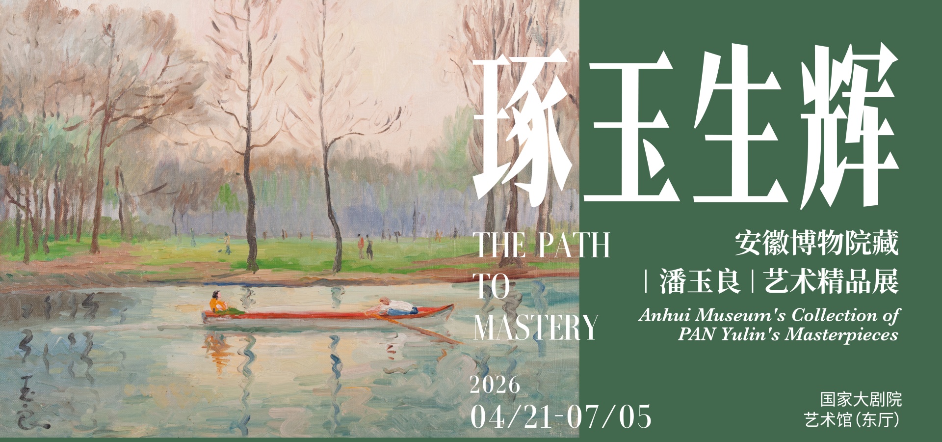 “琢玉生辉——安徽博物院藏潘玉良艺术精品展”盛大开幕！