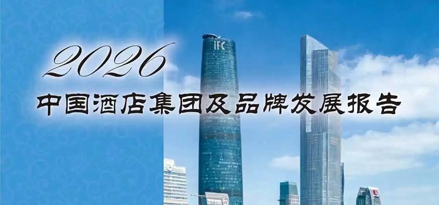 报告发布 | 《2026中国酒店集团及品牌发展报告》正式发布