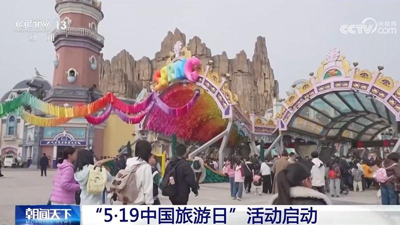 “5·19中国旅游日”活动启动