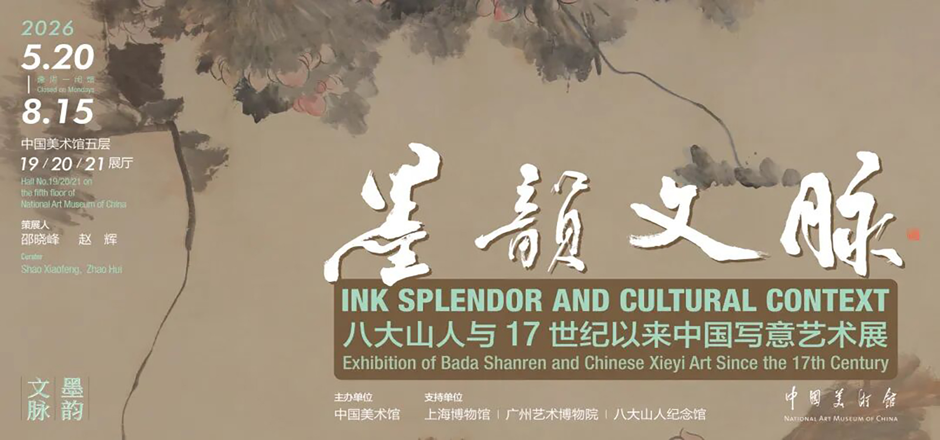 “八大山人与17世纪以来中国写意艺术展”在中国美术馆举办