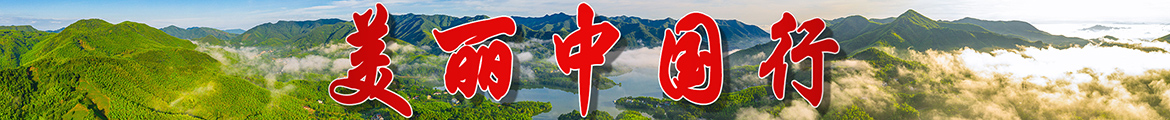 美麗中國行