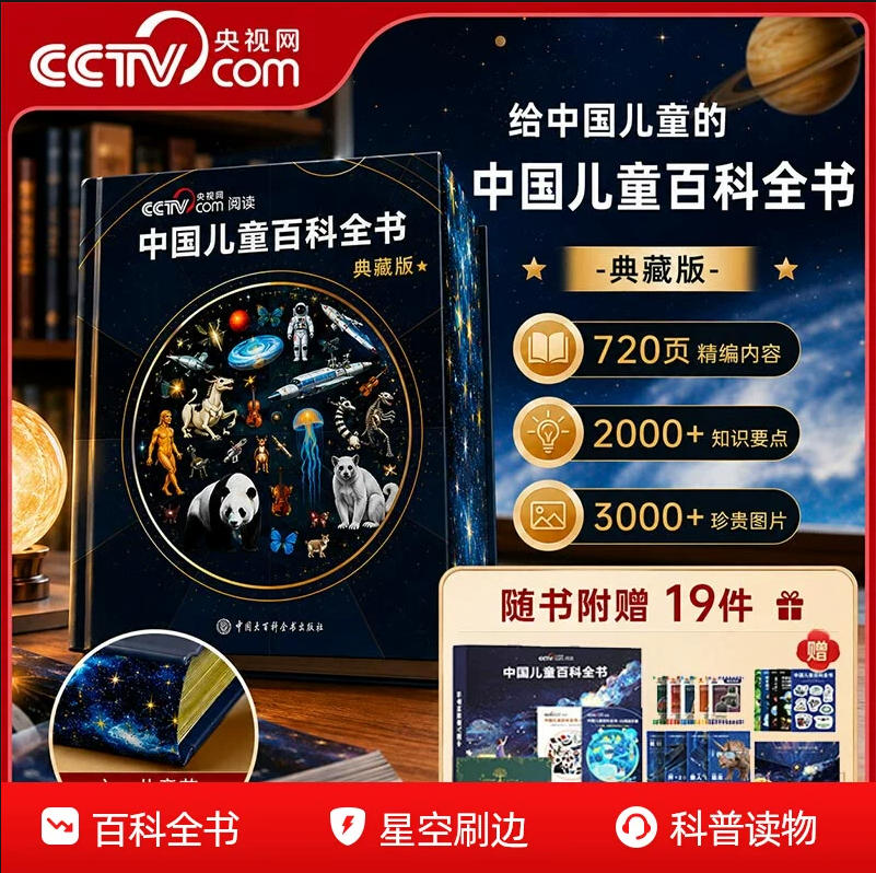 《中国儿童百科全书》