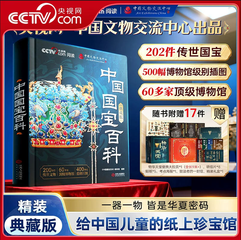 《中国国宝百科全书》