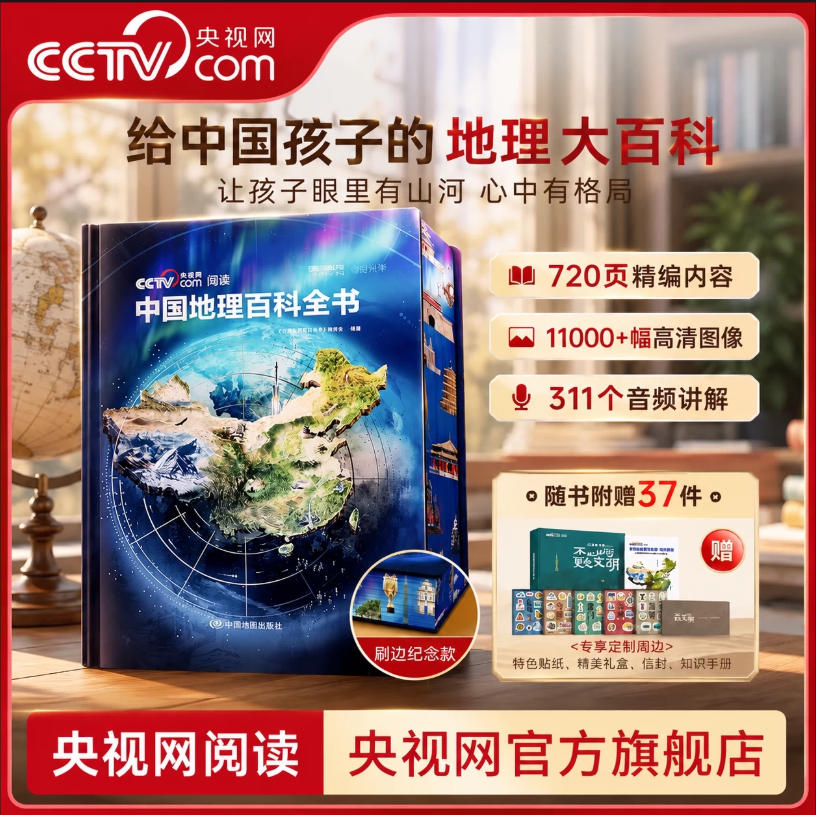 《中国地理百科全书》