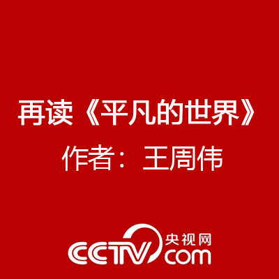 再读《平凡的世界》作者：王周伟