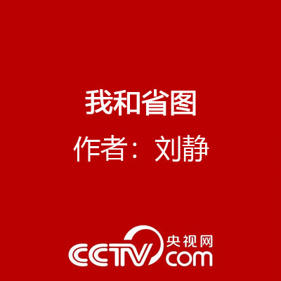 我和省图 作者：刘静