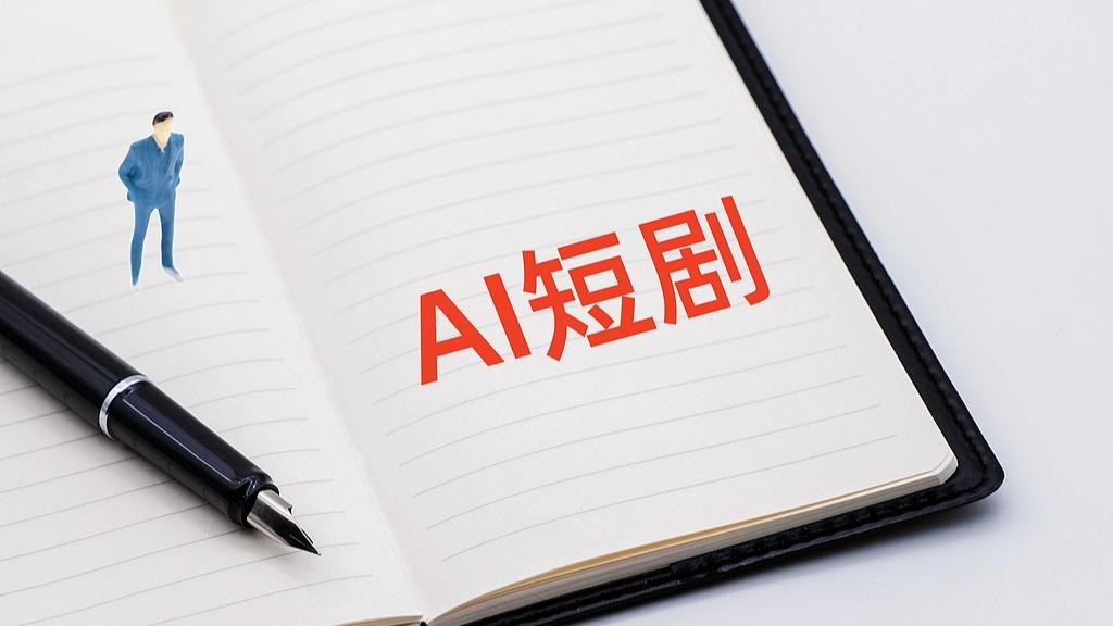 AI短剧人才培养，职业院校寻突破